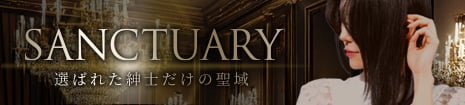 最高級ソープランド SANCTUARY