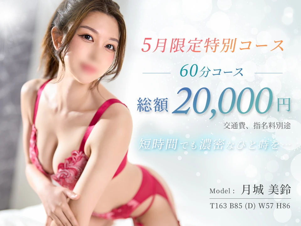 【5月限定】60分コース
